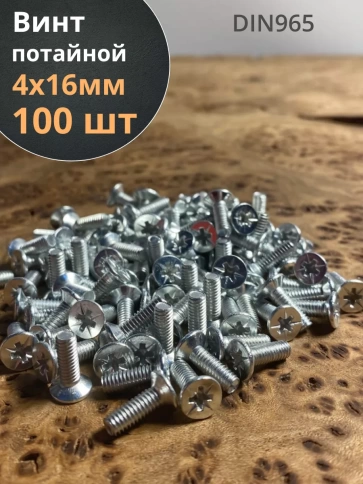 Винт потайной оцинкованный 4х16 DIN965, 100 шт. фото 1