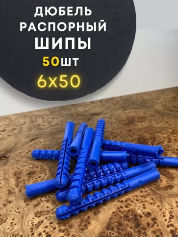 Дюбель распорный ШИПЫ 6х50, 50 шт фото 1