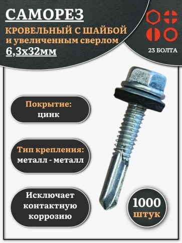 Саморез кровельный 6,3х32 с шайбой и увеличен.сверлом фото 6