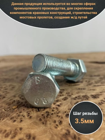 Болт высокопрочный М30х60 ОЦ к.п.8.8 DIN931 (2 шт.) фото 4