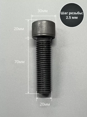 Винт высокопрочный ПР М20х70 мм к.п.12.9 черный DIN912, 2 шт. фото 2