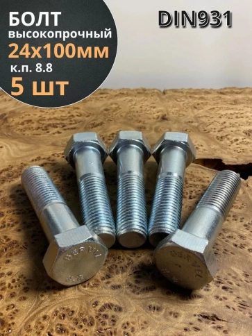 Болт высокопрочный М24х100 ОЦ к.п.8.8 DIN931 (5 шт.) фото 1