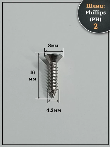 Саморез потайной нержавеющий 4,2х16 РН DIN7982 , 20 шт. фото 2