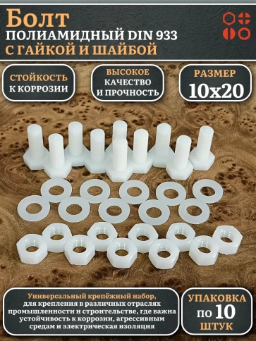 Болт полиамидный 10х20 мм DIN 933 с гайкой и шайбой, по 10 шт. фото 1