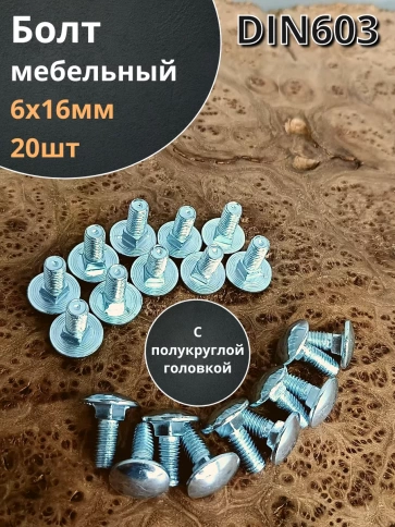 Болт мебельный М6х16 полукруглая головка ОЦ DIN 603,20 шт. фото 1