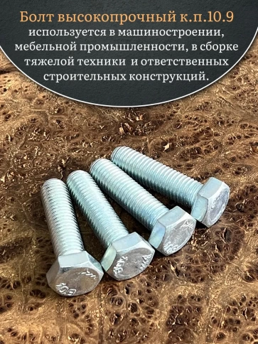 Болт высокопрочный ОЦ 14х50 мм, к.п.10.9 DIN933, 4 шт. фото 4