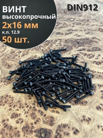 Винт высокопрочный ПР М2х16 мм к.п.12.9 черный DIN912, 50 шт. фото 1