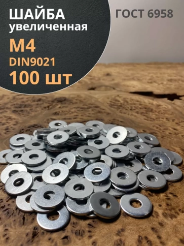 Шайба увеличенная оцинкованная М4 DIN 9021, 100 шт. фото 1