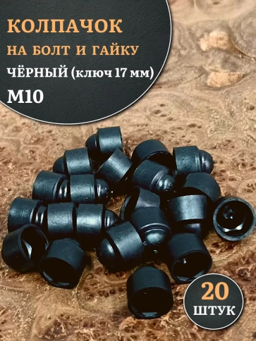 Колпачок на болт и гайку черный M10 (ключ 17 мм), 20 шт. фото 1