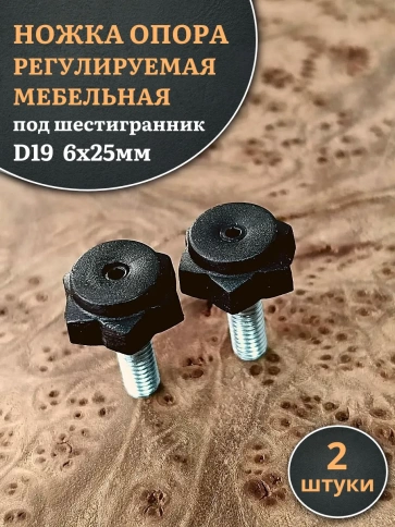 Ножка опора D19 М6х25 регулируемая мебельная под шестигранник фото 1