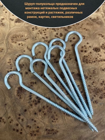 Шуруп-полукольцо, 5х80 , оцинкованное 10 шт. фото 3