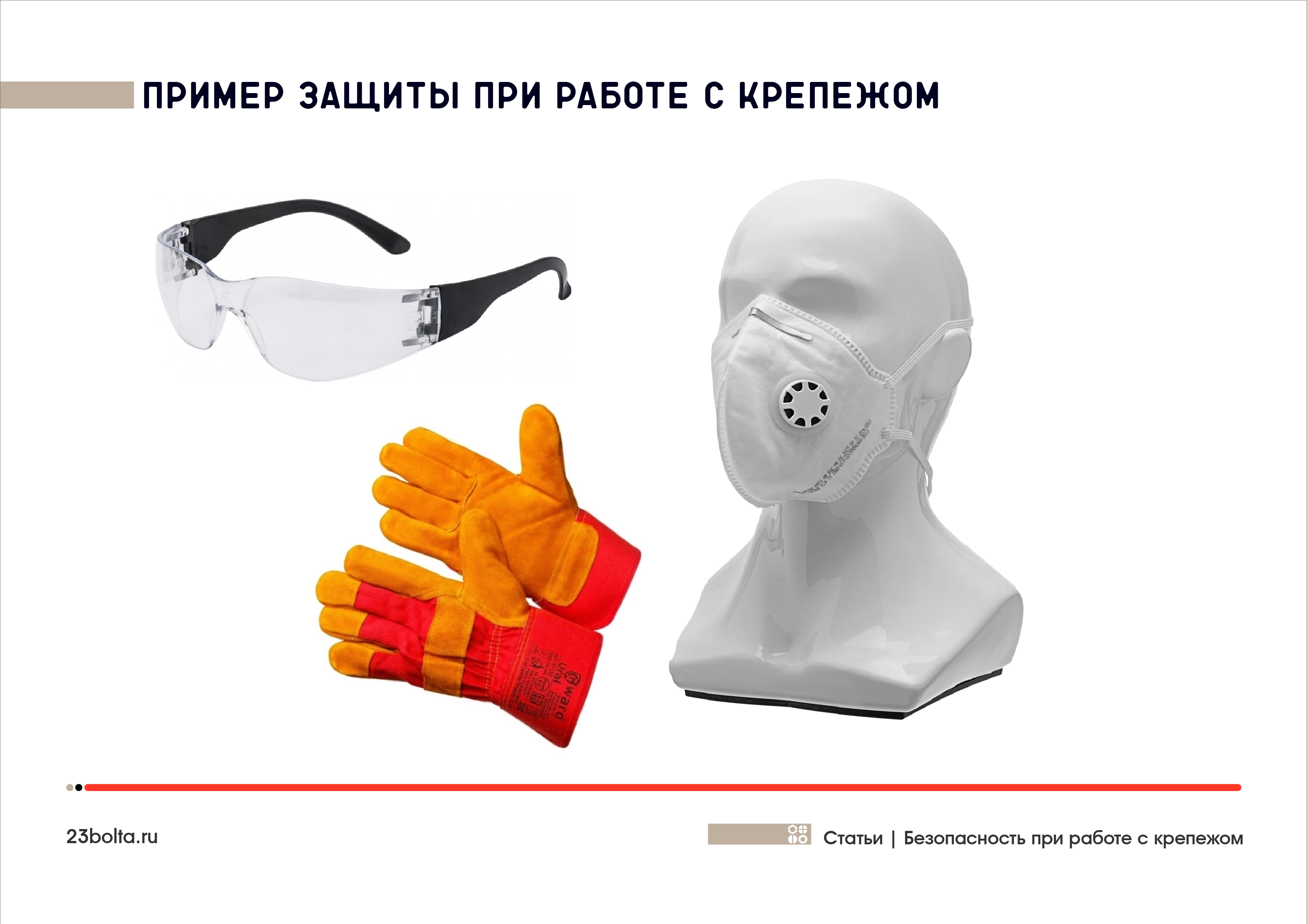 Безопасность при работе с крепежом_пример