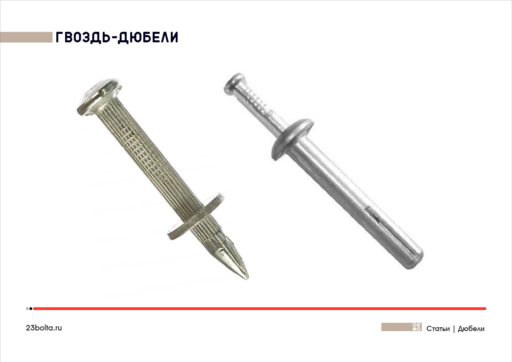 Дюбели_Фото_ копия 7
