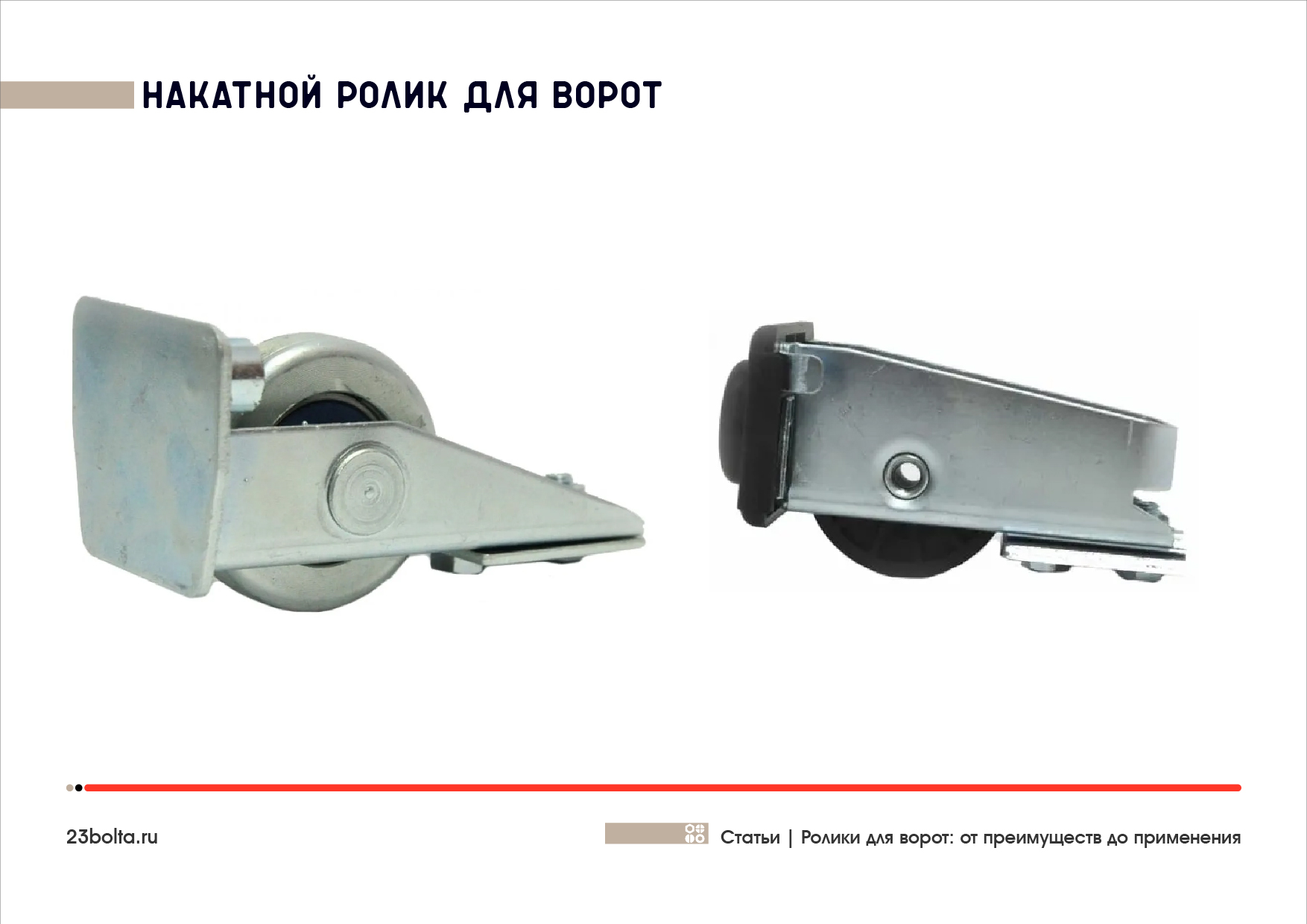 Ролики для ворот_Фото_ копия